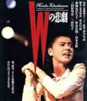 Wの悲劇 DVD-BOX i8my1cf Amazon.co.jp: Wの悲劇 DVD-BOX 武井咲 : パソコン・周辺機器